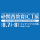 【8月7日-8日】第10回 関西教育ICT展《展示会》