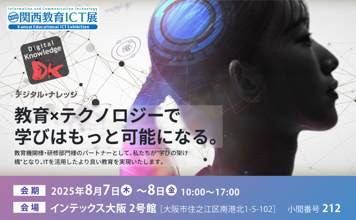 【8月7日-8日】第10回 関西教育ICT展《展示会》