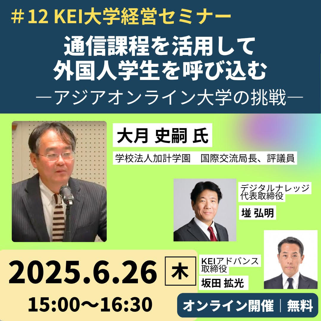 【6月26日】通信課程を活用して外国人学生を呼び込む――アジアオンライン大学の挑戦《オンライン開催》