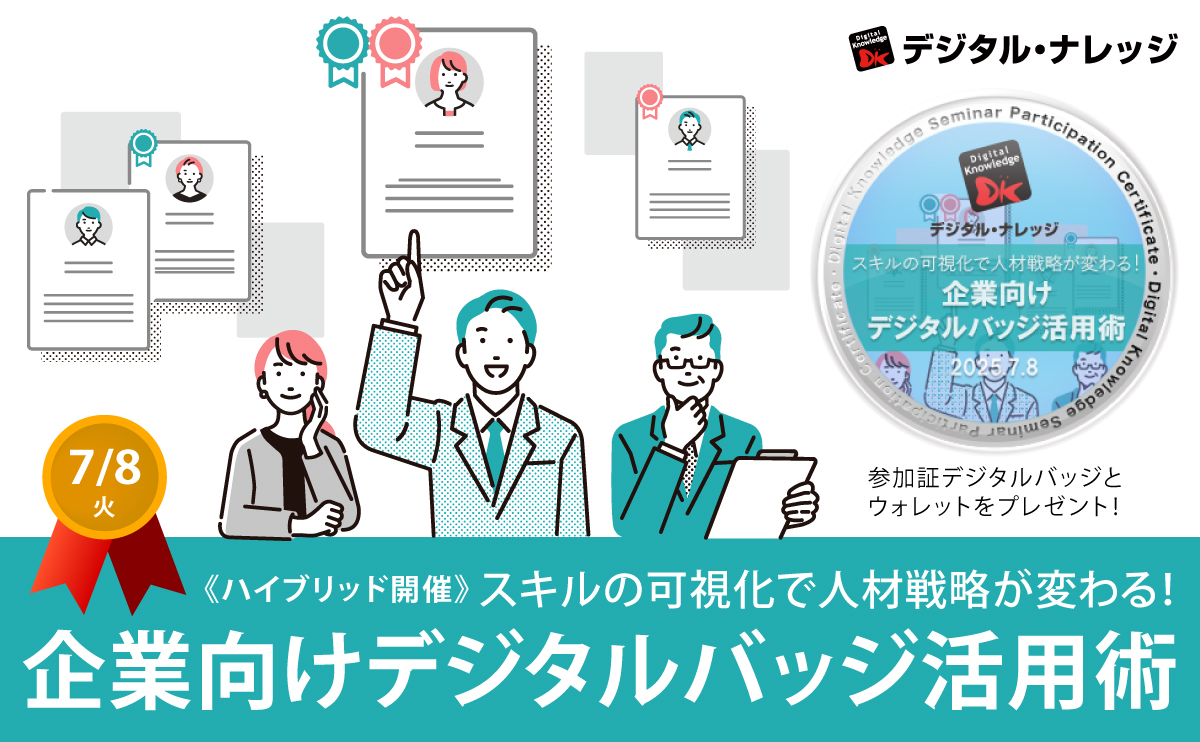 【7月8日】スキルの可視化で人材戦略が変わる！企業向けデジタルバッジ活用術《オンライン開催》
