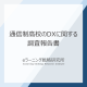 通信制高校におけるDXに関する調査報告書