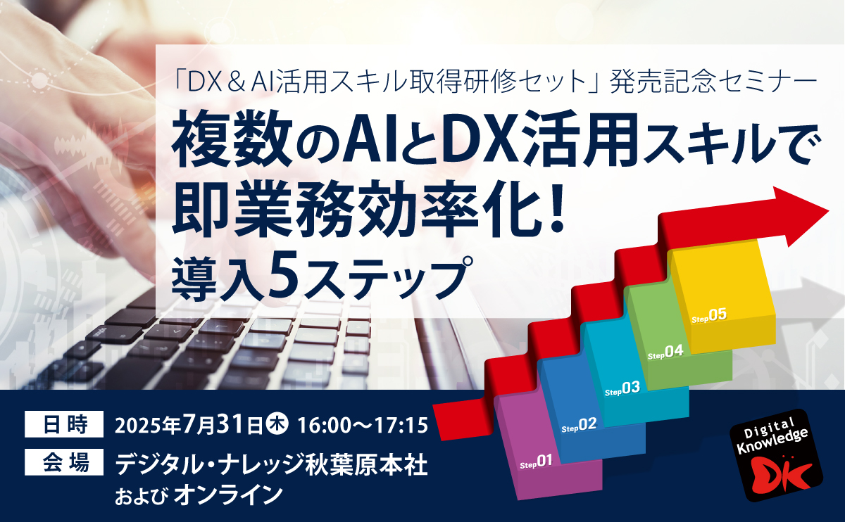 【7月31日】複数のAIとDX活用スキルで即業務効率化！導入5ステップ《ハイブリッド開催》