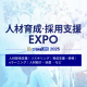 【7月23日-25日】ビジネスイノベーションジャパン「人材育成・採用支援 EXPO 2025」《展示会》