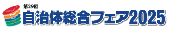 自治体総合フェア2025