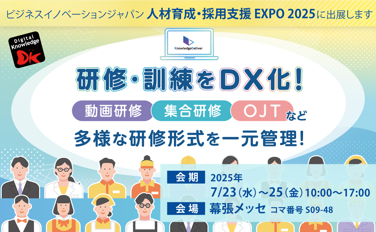 【7月23日-25日】ビジネスイノベーションジャパン「人材育成・採用支援 EXPO 2025」《展示会》