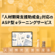 「人材開発支援助成金」対応のASP型eラーニングサービスを機能強化