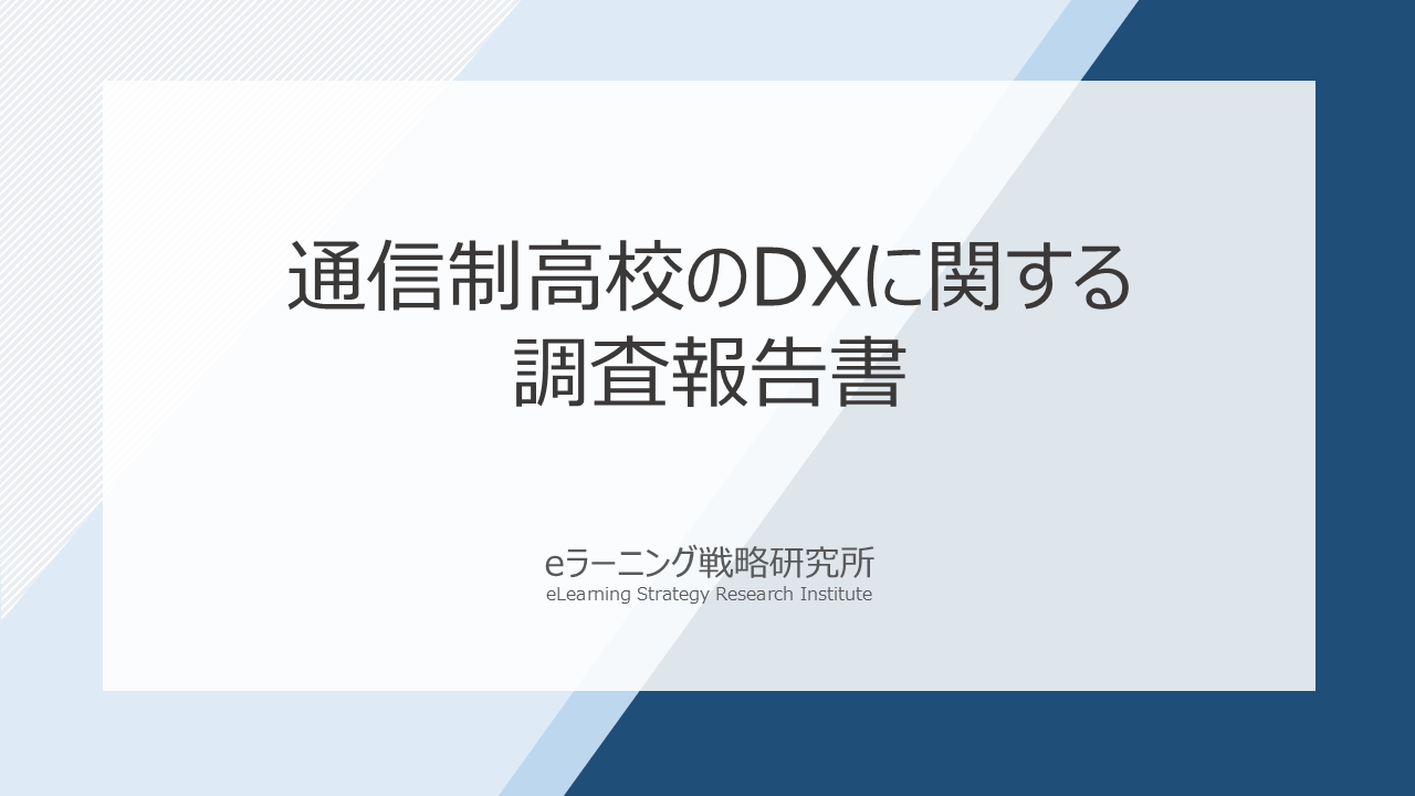 通信制高校におけるDXに関する調査報告書