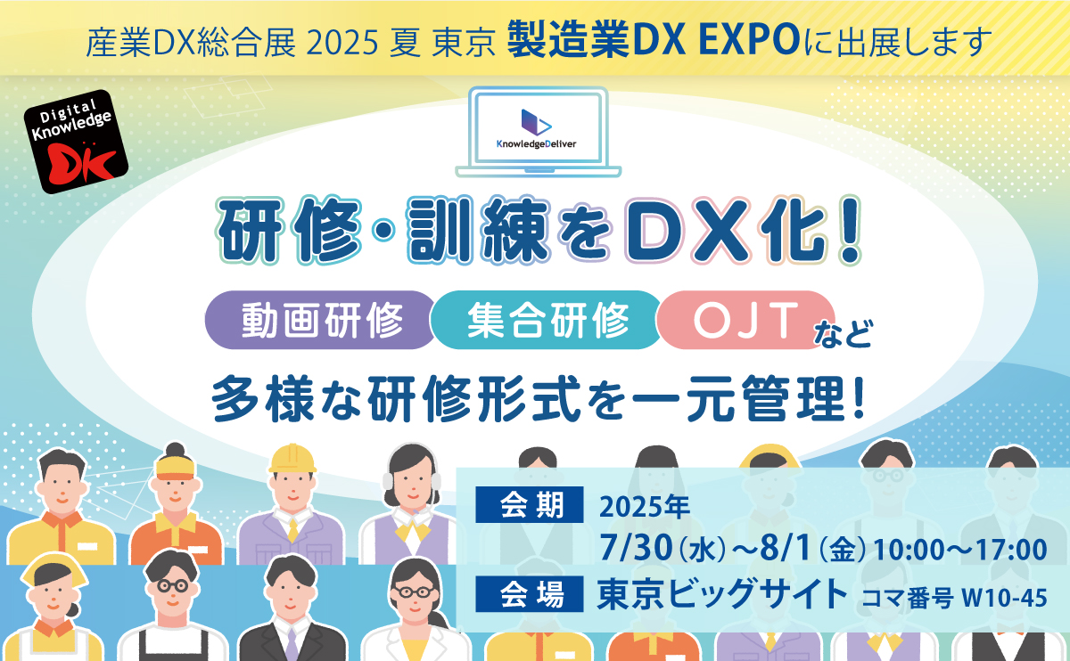 【7月30日-8月1日】産業DX総合展 2025 夏 東京「製造業DX EXPO」《展示会》