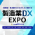 【7月30日-8月1日】産業DX総合展 2025 夏 東京「製造業DX EXPO」《展示会》