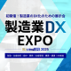 【7月30日-8月1日】産業DX総合展 2025 夏 東京「製造業DX EXPO」《展示会》