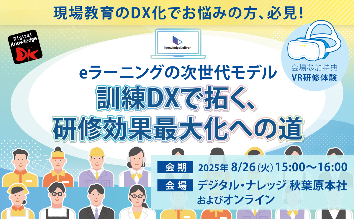 【8月21日】eラーニングの次世代モデル：訓練DXで拓く、研修効果最大化への道《ハイブリッド開催》