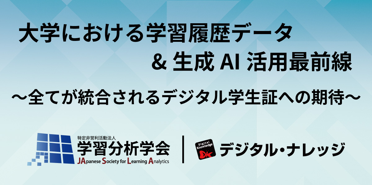 【8月28日】大学における学習履歴データ生成AI活用最前線《ハイブリッド開催》