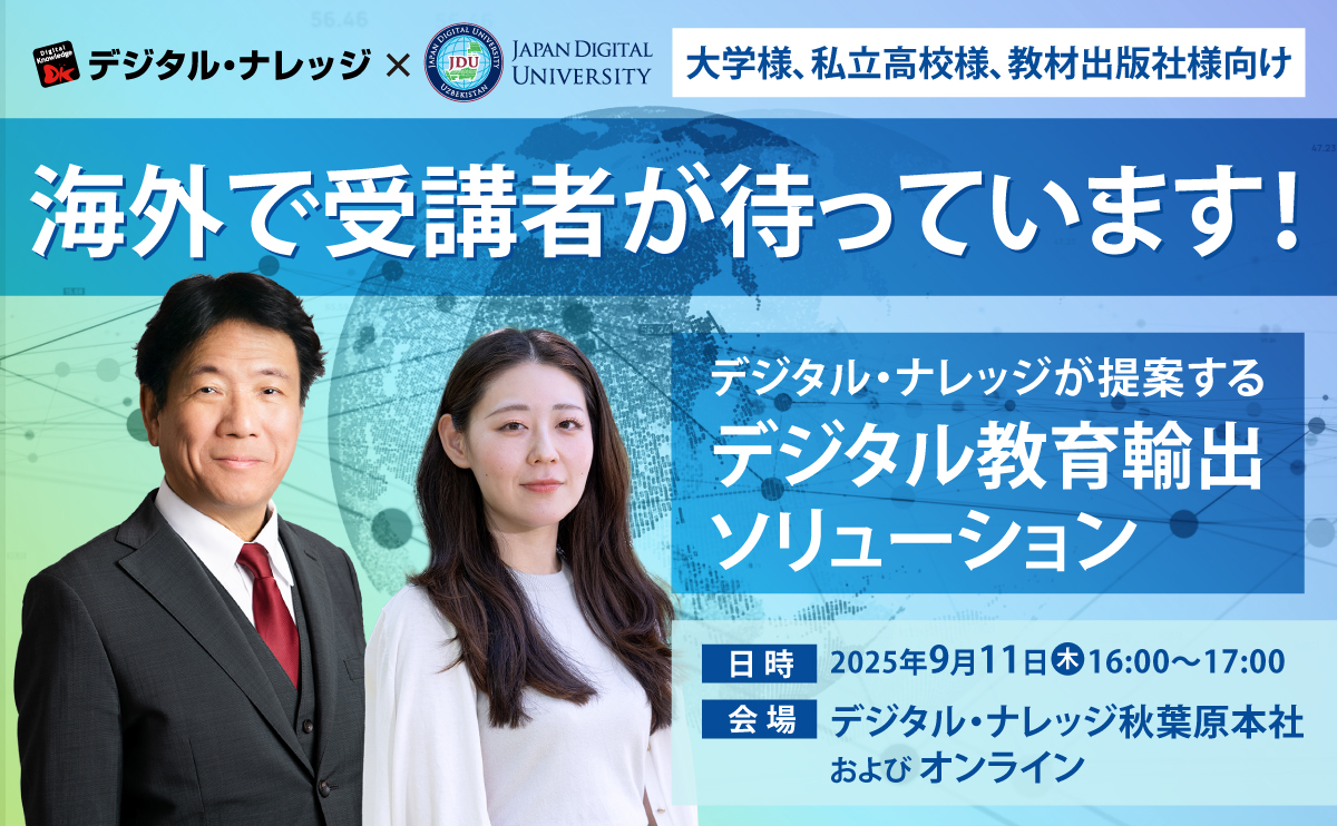 【9月11日】デジタル・ナレッジが提案するデジタル教育輸出ソリューション、海外で受講者が待っています！《ハイブリッド開催》