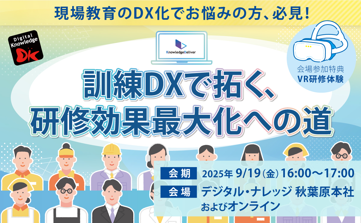 【9月19日】訓練DXで拓く、研修効果最大化への道《ハイブリッド開催》