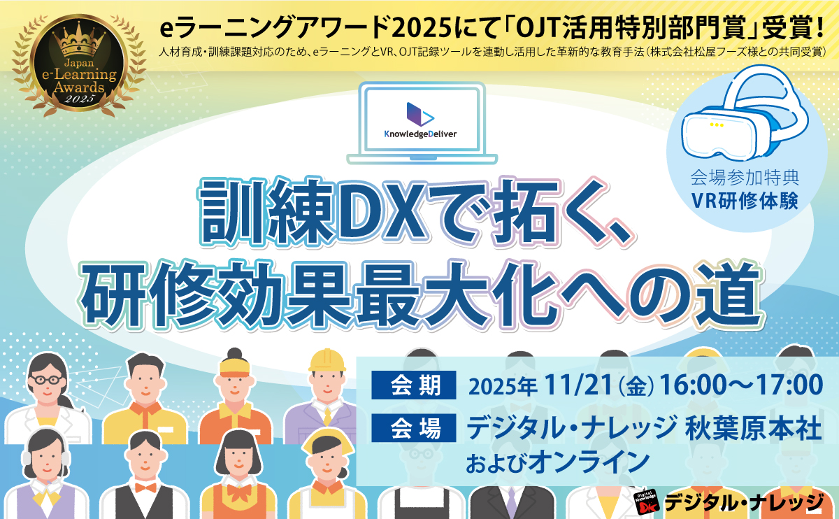 【11月21日】訓練DXで拓く、研修効果最大化への道《ハイブリッド開催》