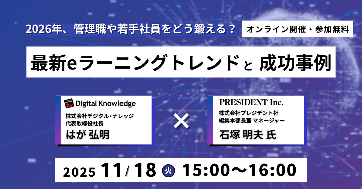 【11月18日】2026年、管理職や若手社員をどう鍛える？ 最新eラーニングトレンドと成功事例