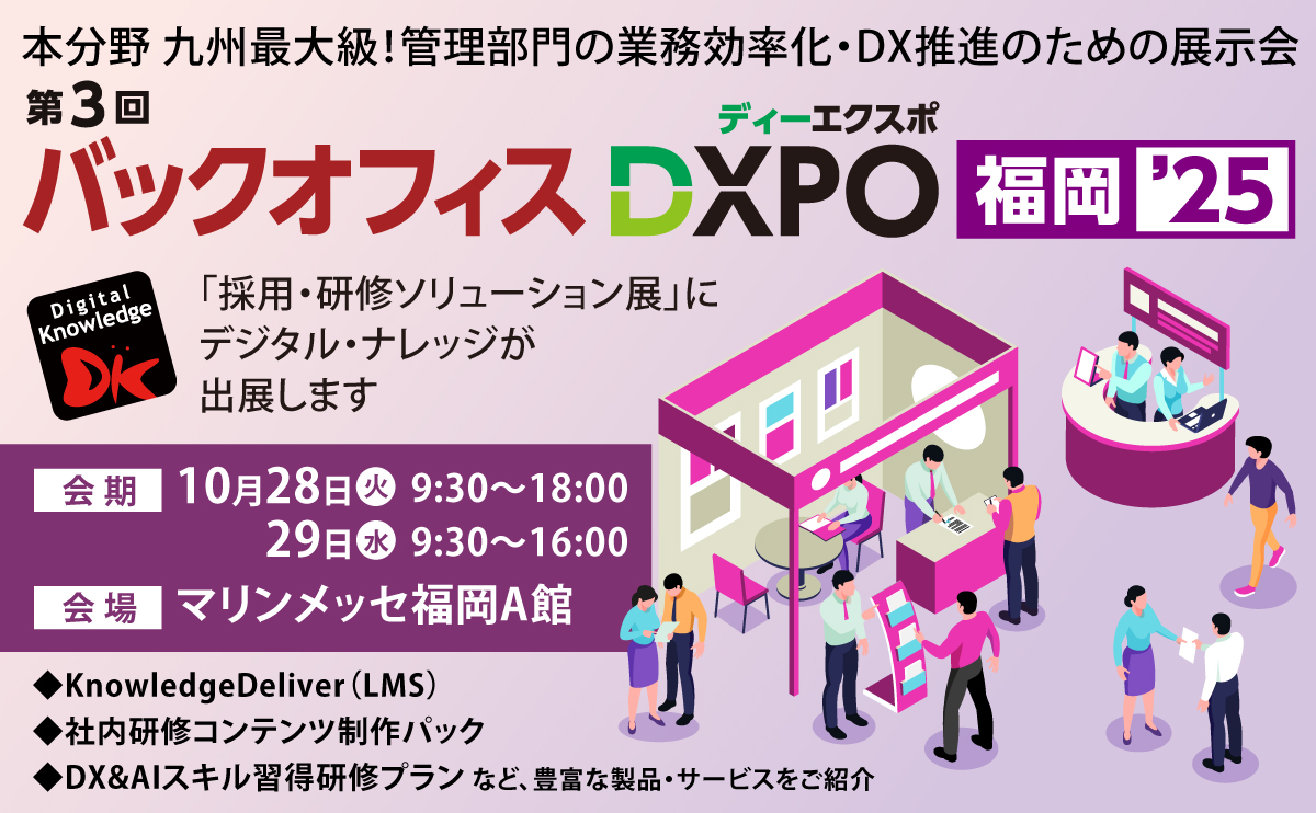【10月28日-29日】第３回バックオフィスDXPO 福岡’25《展示会》