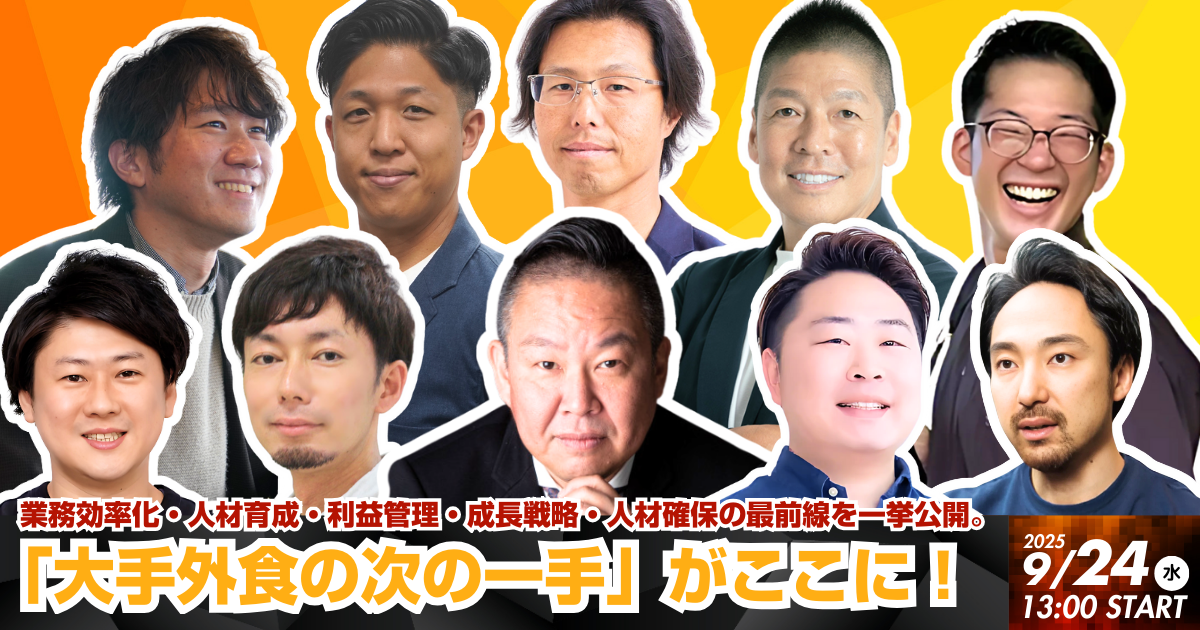 【9月24日】RESTAURANT TECH LIGHTNING SHOW CASE【SHOWER PITCH】大手外食企業が選ぶ“次の一手”《オンライン開催》