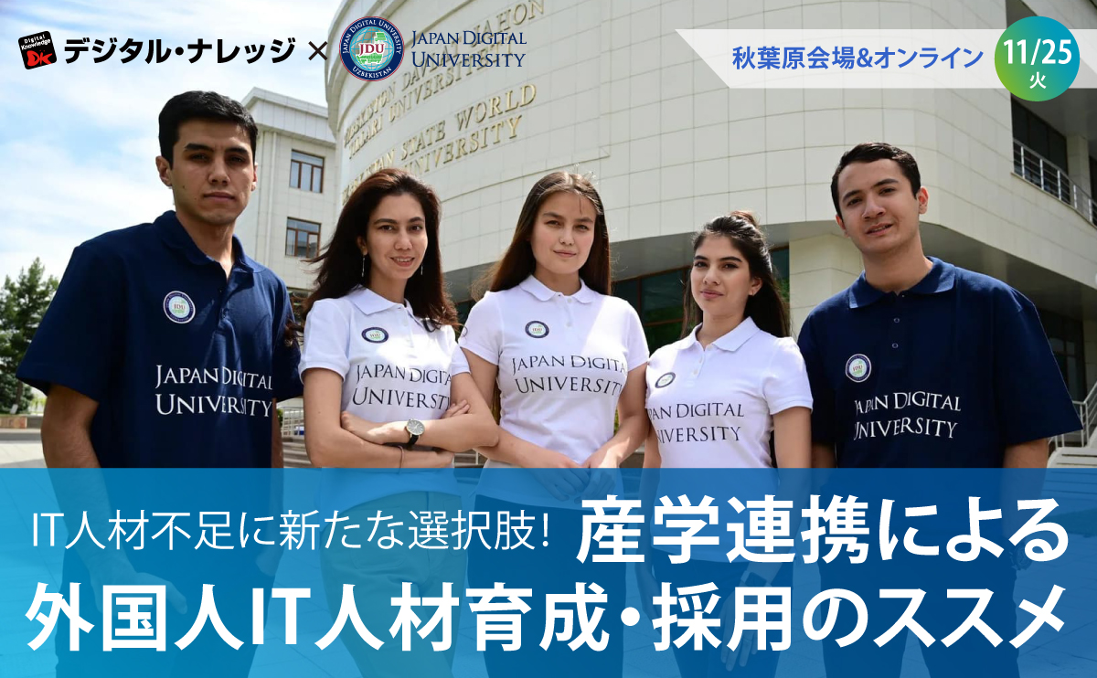 【11月25日】IT人材不足に新たな選択肢！産学連携による外国人IT人材育成・採用のススメ 《ハイブリッド開催》
