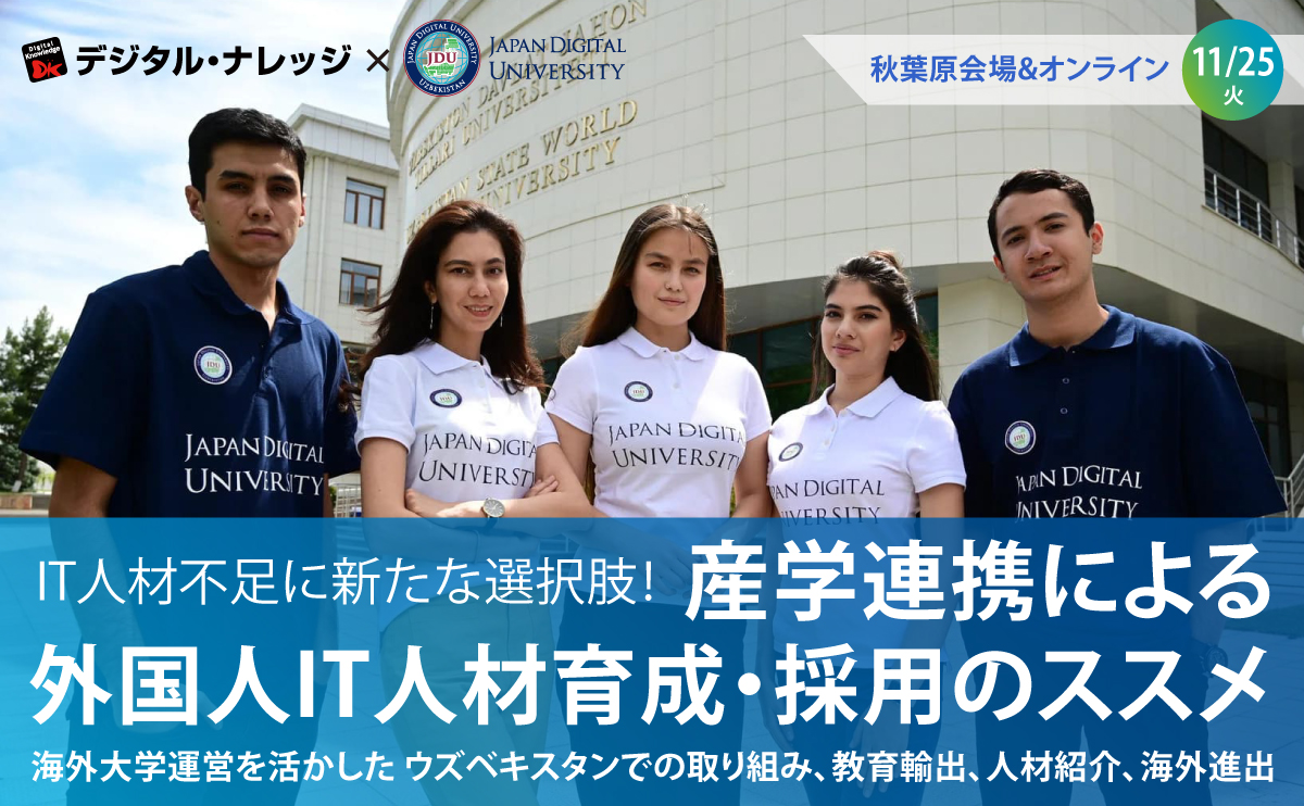【11月25日】IT人材不足に新たな選択肢！産学連携による 外国人IT人材育成・採用のススメ 《ハイブリッド開催》