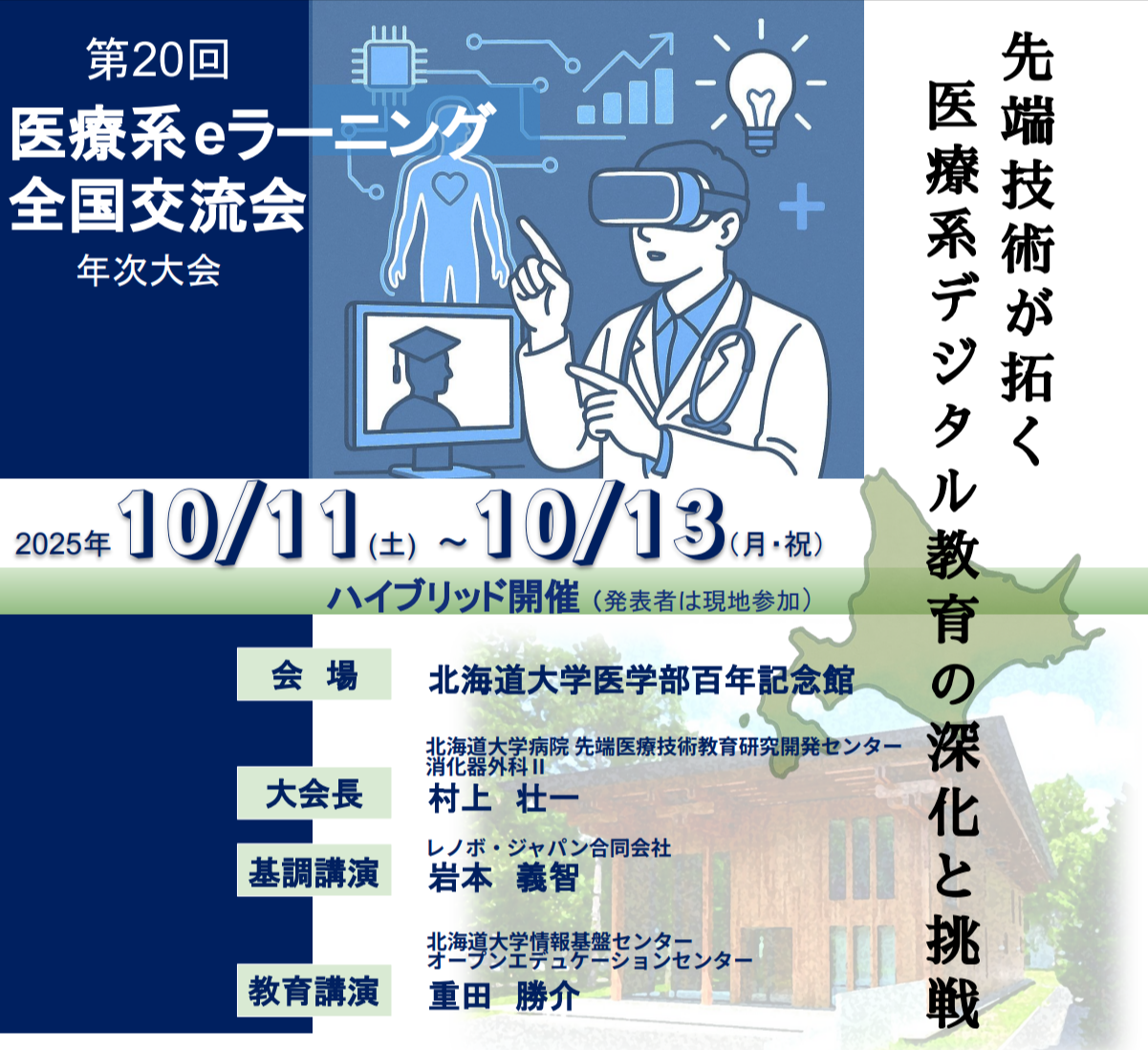 【10月11日-13日】JMeL『第20回 医療系eラーニング 全国交流会年次大会』に協賛及び出展《ハイブリッド開催》