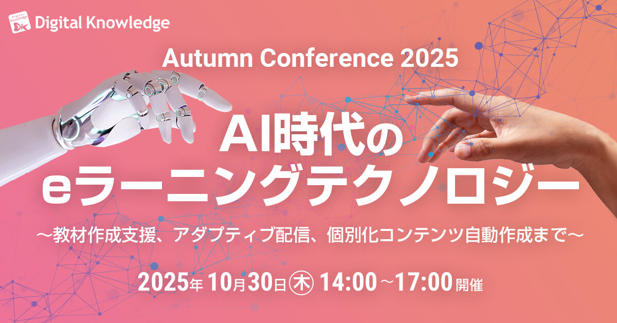 DK秋のカンファレンス2025