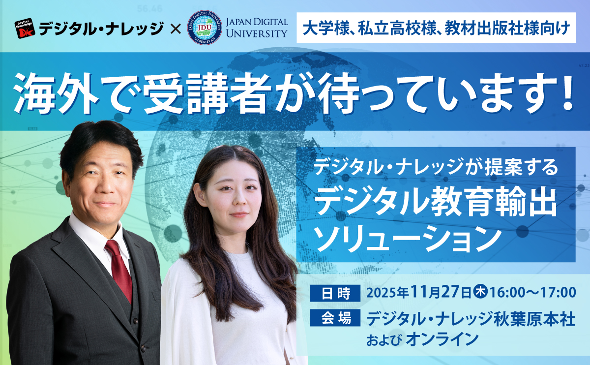 【11月27日】デジタル・ナレッジが提案するデジタル教育輸出ソリューション、海外で受講者が待っています！《ハイブリッド開催》