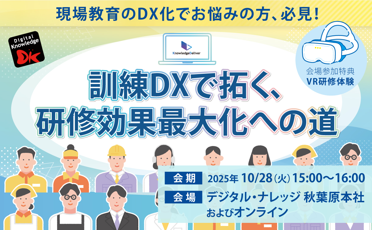【10月28日】訓練DXで拓く、研修効果最大化への道《ハイブリッド開催》