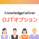 KnowledgeDeliver7の「OJTオプション」で現場教育を一新