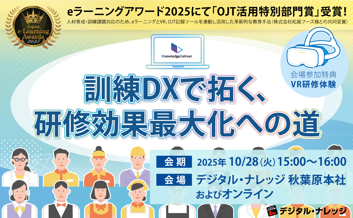 【10月28日】訓練DXで拓く、研修効果最大化への道《ハイブリッド開催》