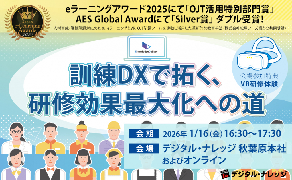 【1月16日】訓練DXで拓く、研修効果最大化への道《ハイブリッド開催》