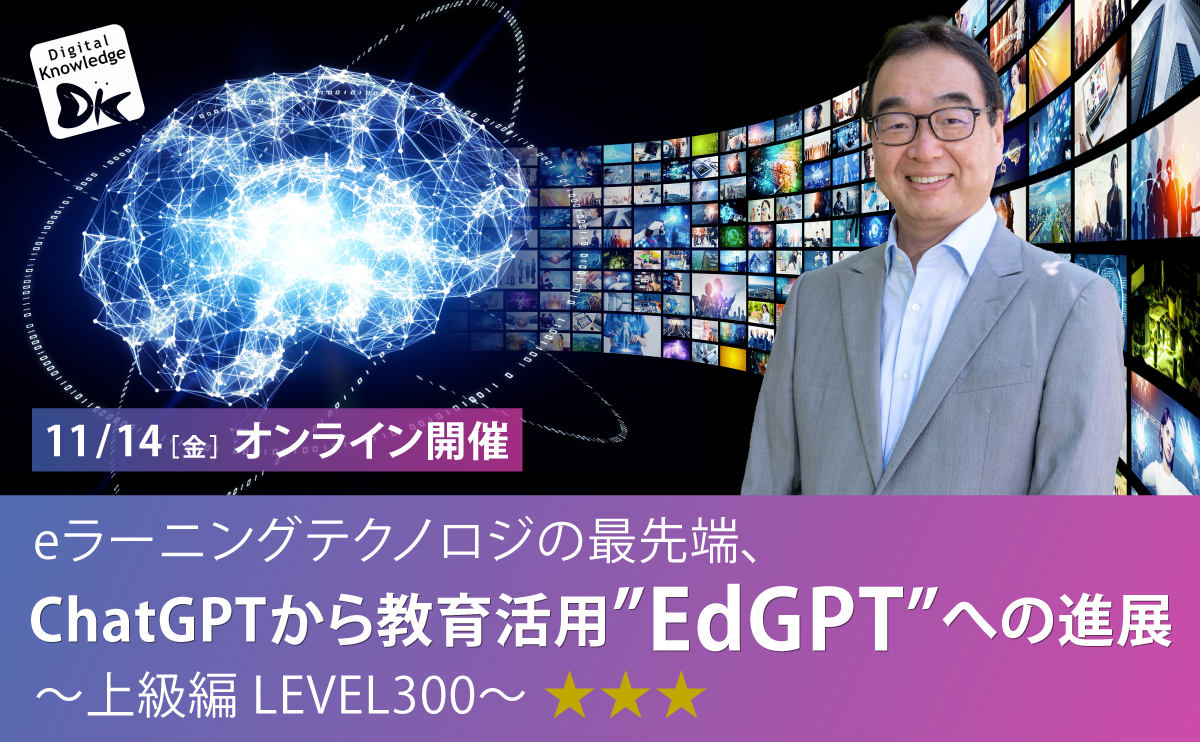 【11月14日】eラーニングテクノロジの最先端、ChatGPTから教育活用”EdGPT”への進展～上級編 LEVEL300～《オンライン開催》