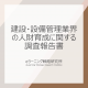 建設・設備管理業界の人材育成に関する調査報告書