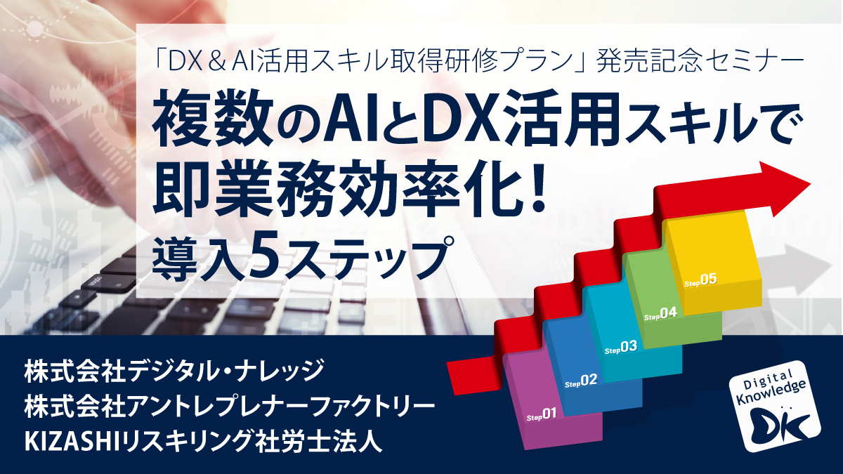 複数のAIとDX活用スキルで即業務効率化！導入5ステップ