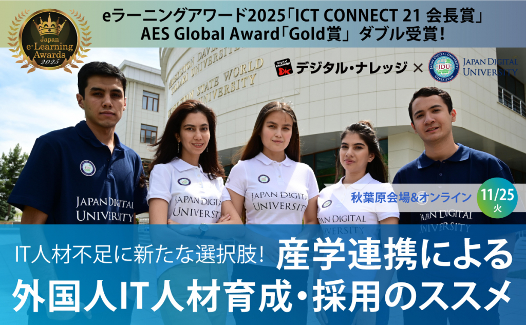 【11月25日】IT人材不足に新たな選択肢！産学連携による外国人IT人材育成・採用のススメ 《ハイブリッド開催》