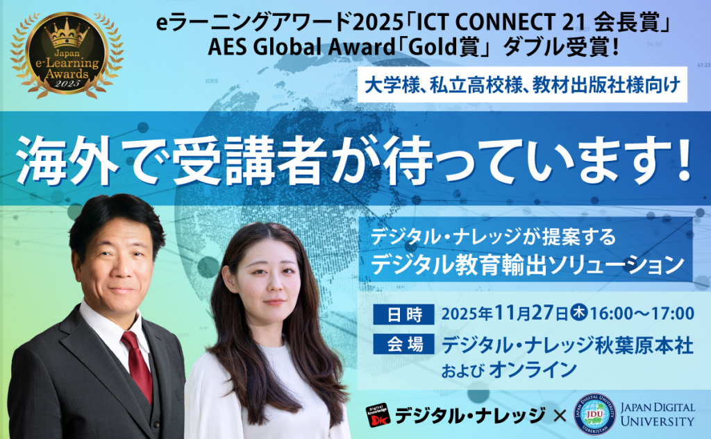 【11月27日】デジタル・ナレッジが提案するデジタル教育輸出ソリューション、海外で受講者が待っています！《ハイブリッド開催》