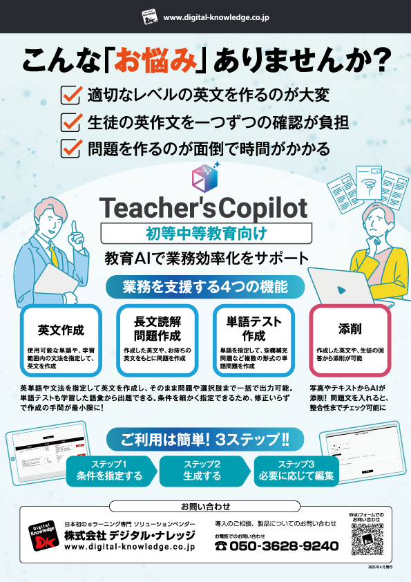 Teacher's copilot 初等中等教育向け
