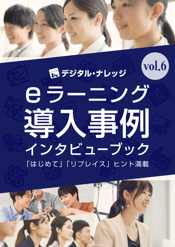 eラーニング導入事例インタビューブック【Vol.6】