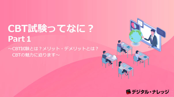 CBT試験ってなに︖Part1