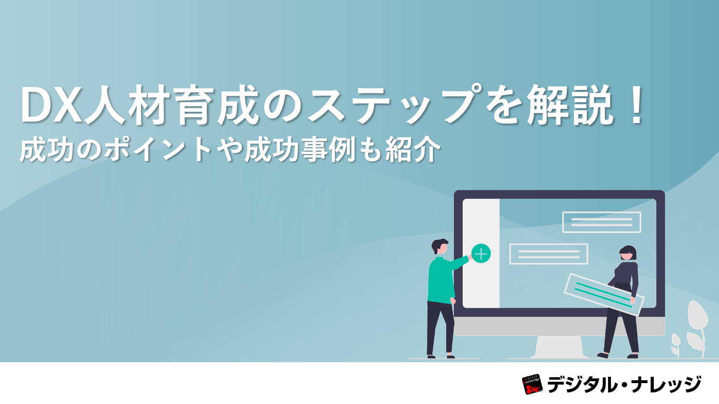 DX人材育成のステップを解説！成功のポイントや成功事例も紹介