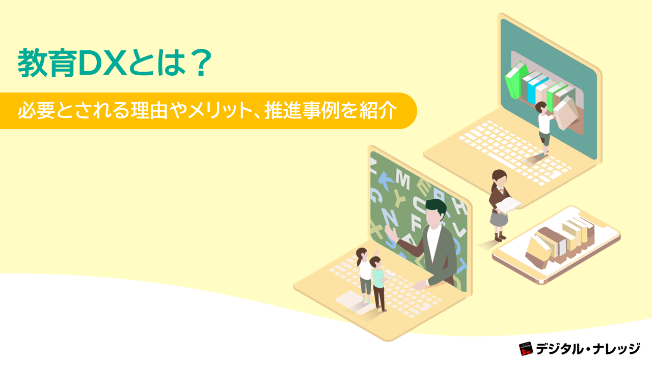 教育DXとは？