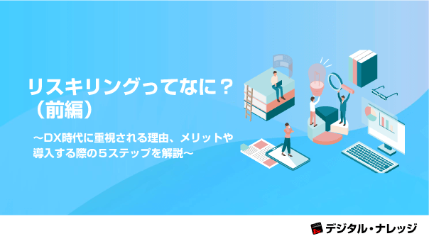 リスキリングってなに？（前編）
