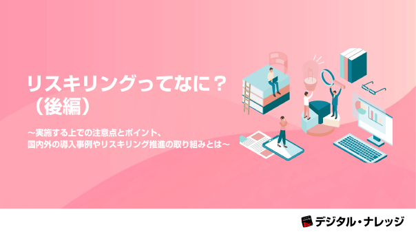 リスキリングってなに？（後編）
