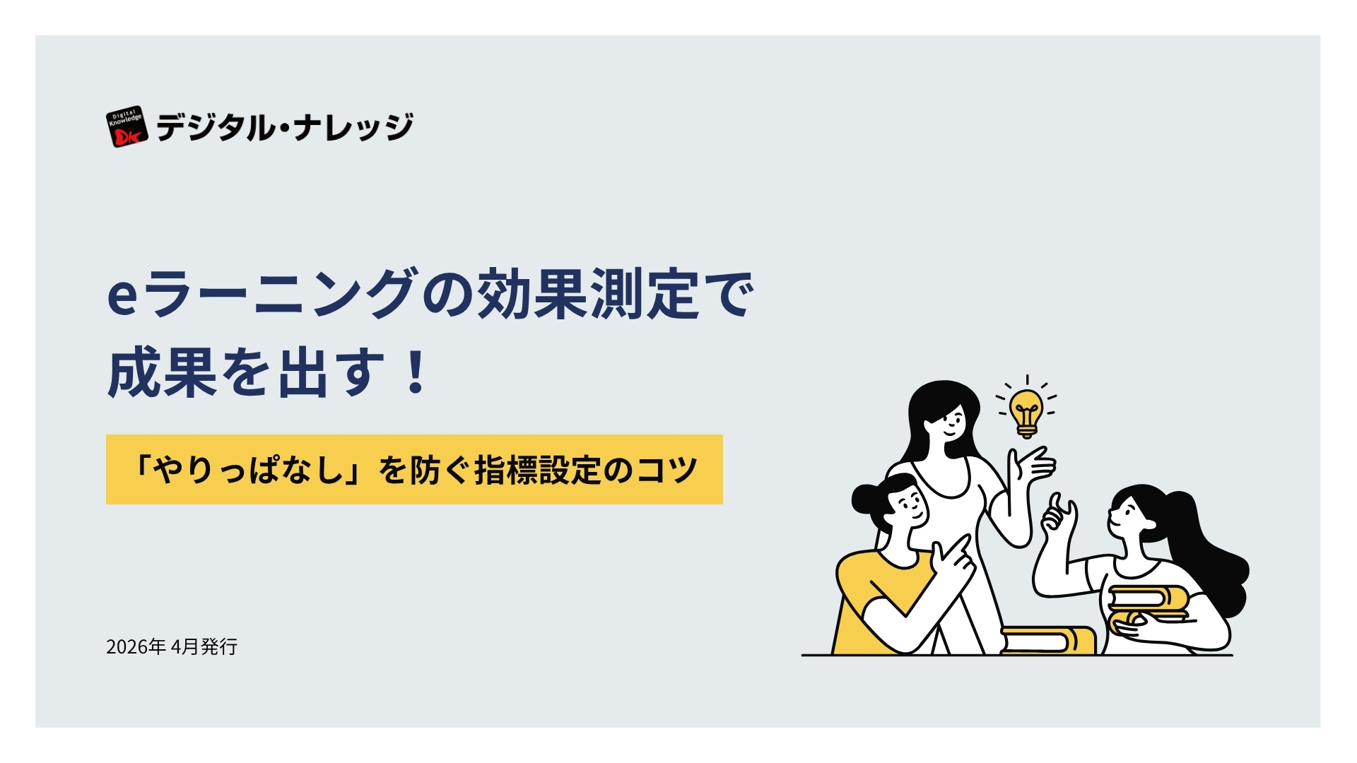 eラーニングの効果測定で成果を出す！