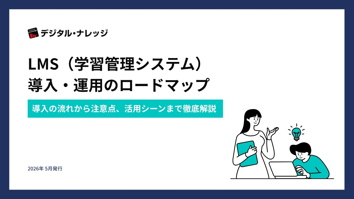 LMS（学習管理システム） 導入・運用のロードマップ