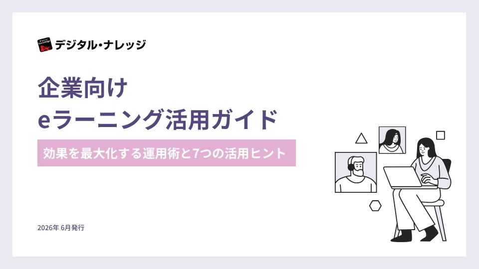 企業向けeラーニング活用ガイド