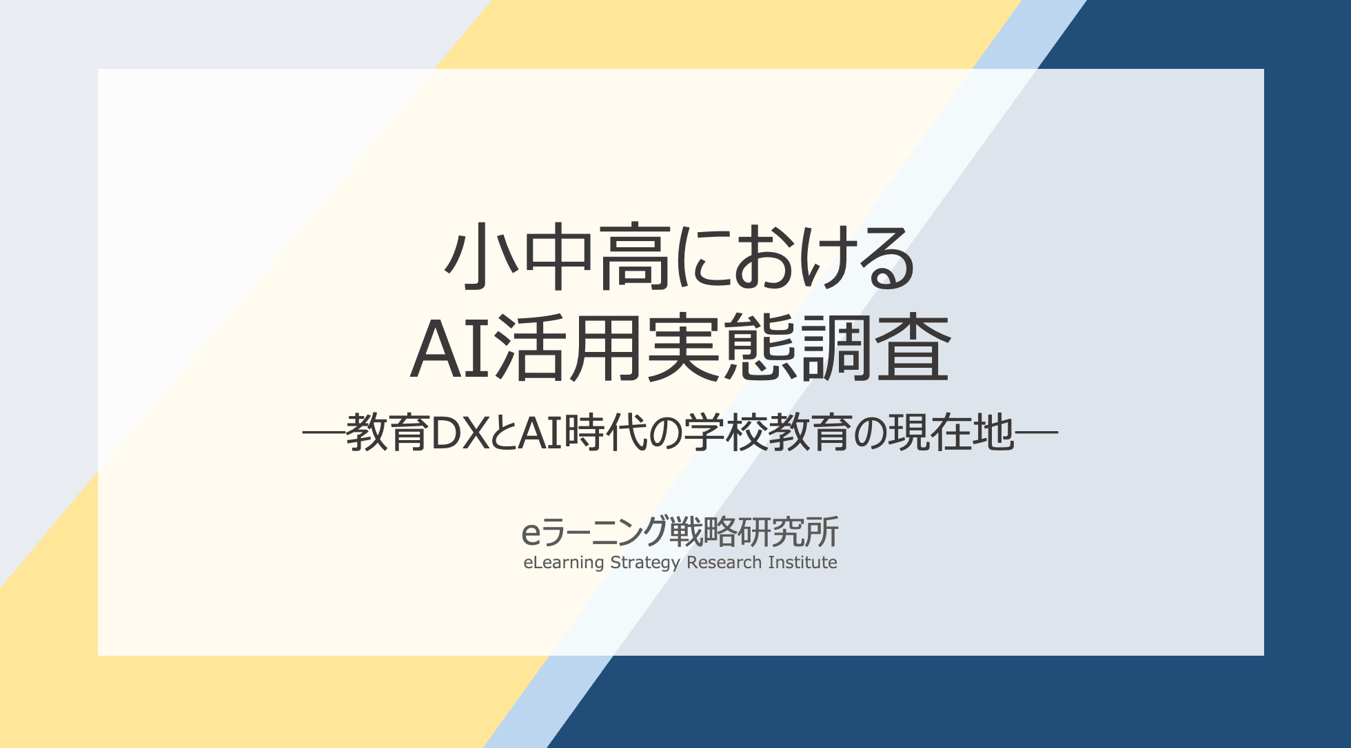 小中高におけるAI活用実態調査報告書
