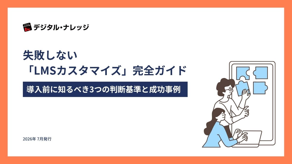 失敗しない「LMSカスタマイズ」完全ガイド