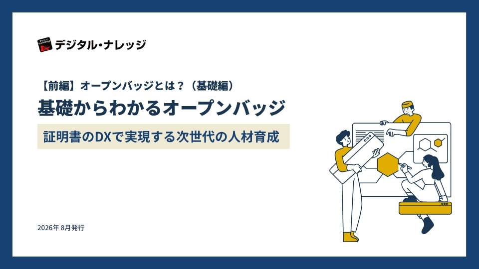 【前編】オープンバッジとは？（基礎編） 基礎からわかるオープンバッジ