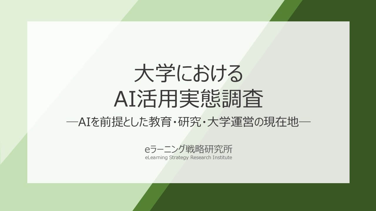 大学におけるAI活用実態調査報告書